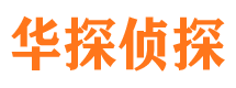 常宁华探私家侦探公司